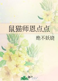 《鼠猫师恩点点》