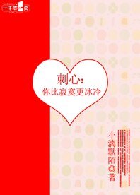 《刺心:你比寂寞更冰冷》