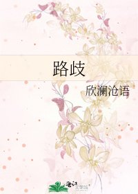 《路歧》