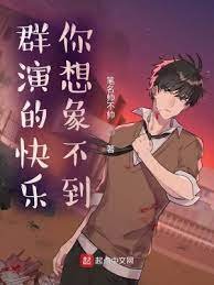 《群演的快乐你想象不到》