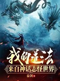 我的道法来自神话志怪世界
