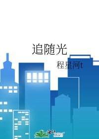 《追随光》
