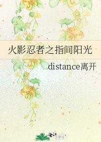《火影忍者之指间阳光》