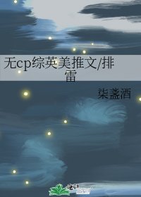 《无cp综英美推文/排雷》