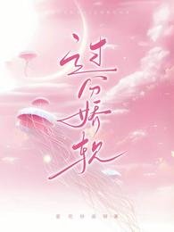 過分嬌軟