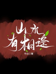 《山水有相逢》