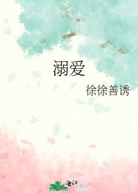 《溺爱》