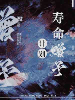 寿命赠予计划