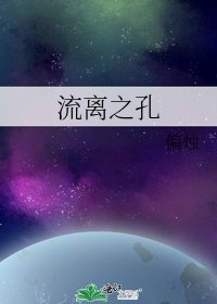 《流離之孔》