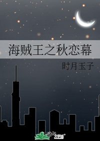 《海賊王之秋戀幕》