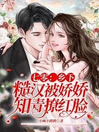 《七零:鄉下糙漢被嬌嬌知青撩紅臉》