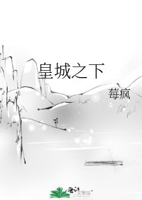 《皇城之下》