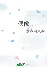 《偶像》