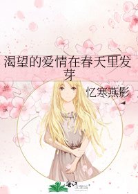 《渴望的爱情在春天里发芽》