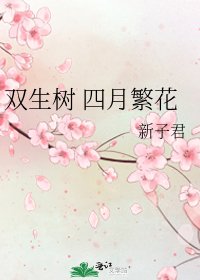 《双生树 四月繁花》