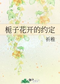 《栀子花开的约定》