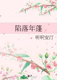 《陷落年蓬》