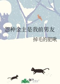 怨種金主是我前男友