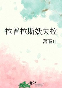 《拉普拉斯妖失控》