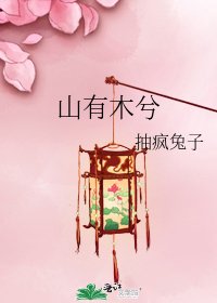《山有木兮》