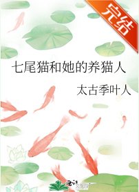 《七尾猫和她的养猫人》