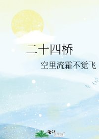二十四桥