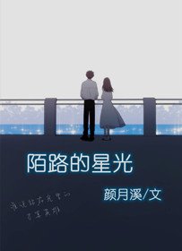 陌路的星光