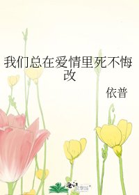 我们总在爱情里死不悔改