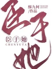 臣於她