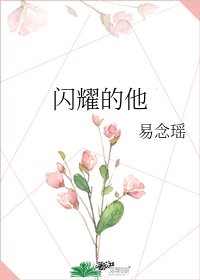 《闪耀的他》