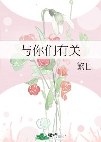 《与你们有关》
