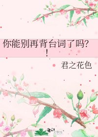 《你能别再背台词了吗?!》