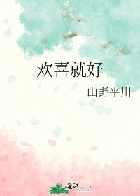 《欢喜就好》