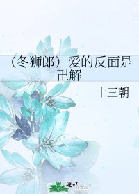 (冬狮郎)爱的反面是卍解