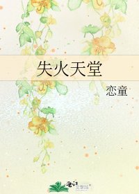 《失火天堂》