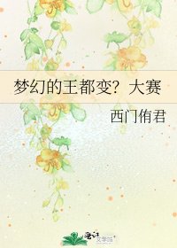 《梦幻的王都变?大赛》