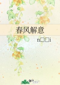 春风解意