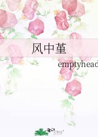 《风中堇》