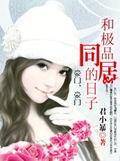 豪門、豪門:和極品同居的日子