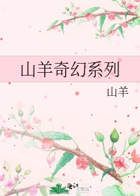 《山羊奇幻系列》