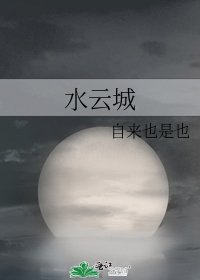 《水云城》