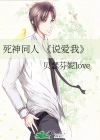 《说爱我》