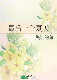 《最后一个夏天》