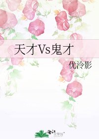 天才Vs鬼才