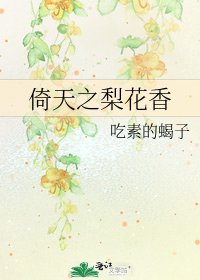 《倚天之梨花香》