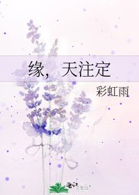 《缘,天注定》