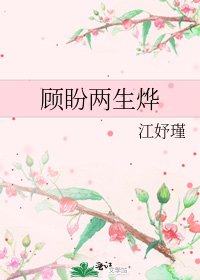 《顾盼两生烨》