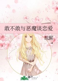《敢不敢与恶魔谈恋爱》