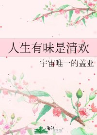 《人生有味是清欢》