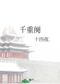 《千重阕》